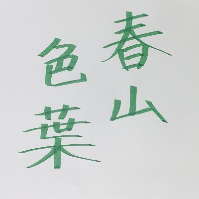 春山色葉.jpg