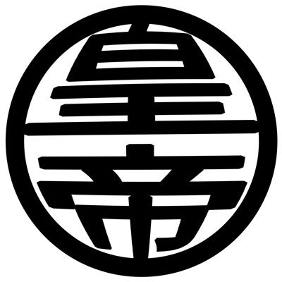 皇帝.jpg